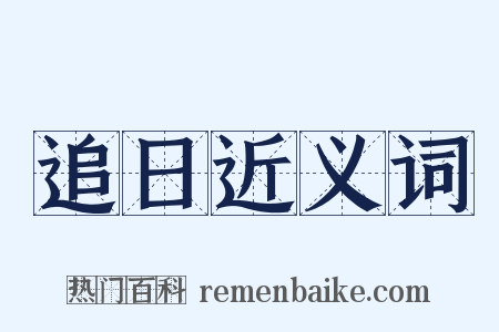 追日近义词是什么意思的图片